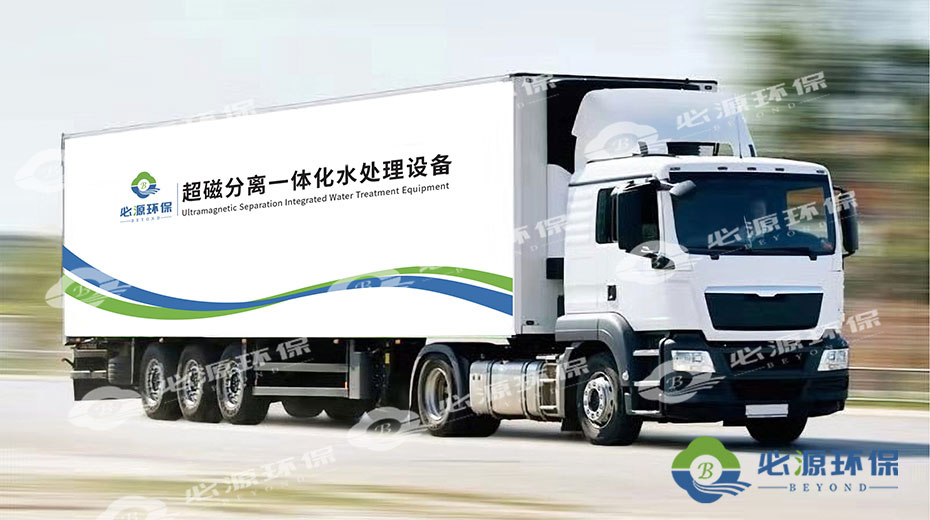 超磁分離車載式應(yīng)急水體凈化站 超磁分離車載式應(yīng)急水體凈化站