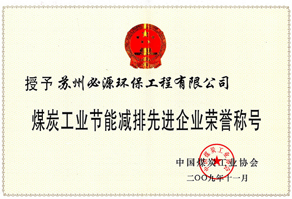 煤炭工業節能減排企業榮譽稱號