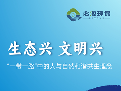 【生態環保篇】生態興 文明興——“一帶一路”中的人與自然和諧共生理念（